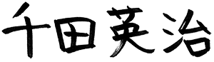 代表取締役 千田英治